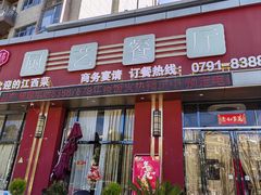 -厨艺餐厅·江西菜(省博物馆店)
