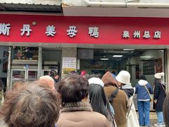 -斯丹姜母鸭·古法干香(涂门街总店)