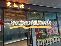 -黄记煌三汁焖锅(欢乐海岸店)