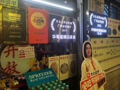 -华哥新鲜猪精品美食