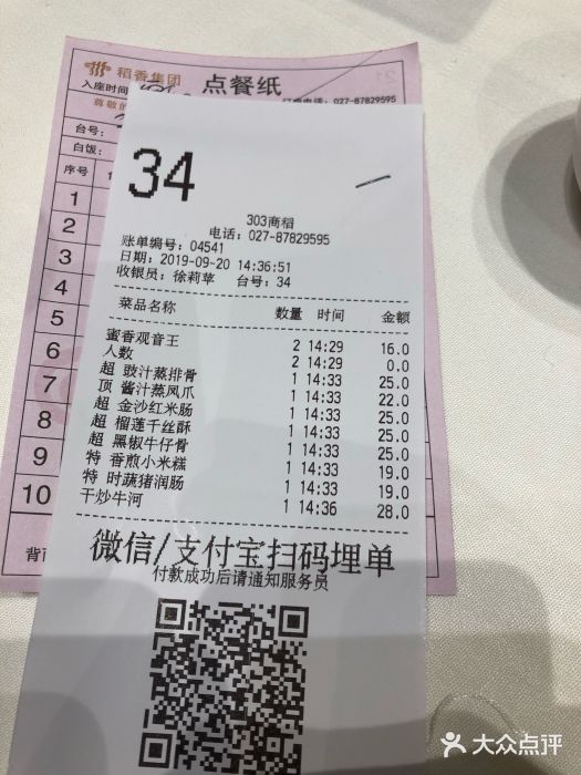 稻香酒家·34年老字号·港式粤菜(汉街店)账单图片