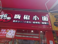 -嗨椒小面(萝岗万达店)