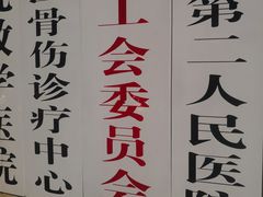 -青岛西海岸新区区立医院