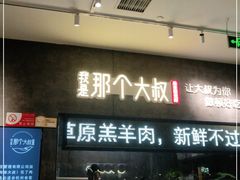 -我是那个大叔·美食研究所(新塘路店)