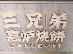 -三兄弟高炉烧饼