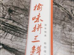 -榆味拼三鲜(怀德路店)
