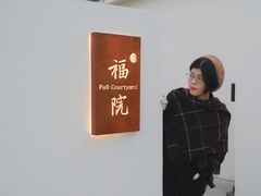 -福院