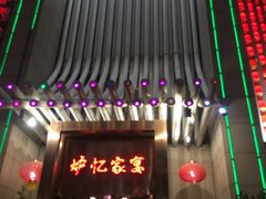 门面-炉忆家宴(京东店)