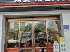 -嘟享吃重庆鸡公煲(五一店)