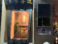 -随喜赞素食餐厅(亦庄店)