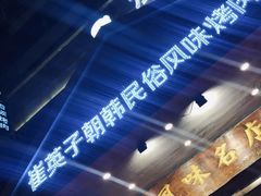 -崔英子朝韩民俗风味烤肉烤串城(大东店)