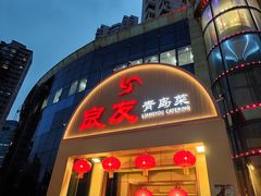 -良友·海鲜青岛菜(五四广场店)