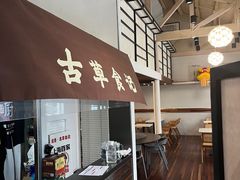 -顺德·古草食记(长寿店)