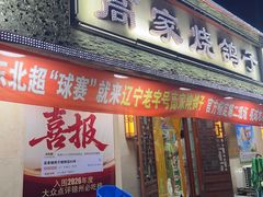 -高家烧鸽子烧烤店63年