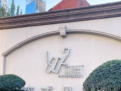 -小白楼1902欧式风情街