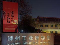 -柳州工业博物馆