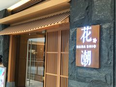 门面-花潮料理艺食馆(世欧广场店)
