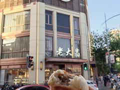 -老大昌(淮海中路店)
