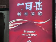-一同楼福州菜馆(五四店)