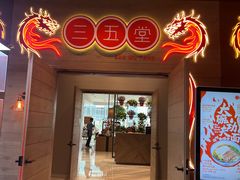 -三五堂·新国贸饭店·自助餐