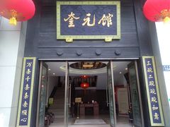 -奎元馆.百年奎元.非遗传承(西湖边的解放路店)