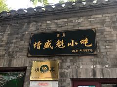 门面-增盛魁小吃店