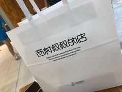 轻乳酪-西村叔叔的店·面包·甜品·蛋糕(崂山丽达店)