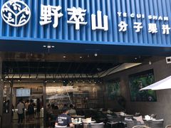 门面-野萃山·潮汕厚果汁(十亩地店)
