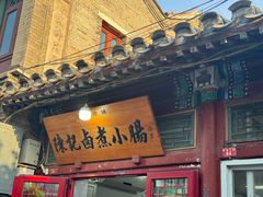 -陈记卤煮小肠