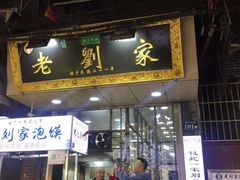 门面-老刘家泡馍·陕西老字号(钟楼广济街店)