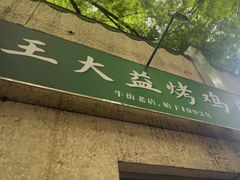 -大益烤鸡