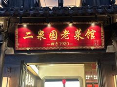 -二泉园老菜馆·百年无锡菜