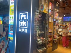 -九木杂物社(恒隆广场店)