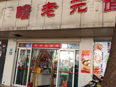 -瞻老元面馆(双塘路店)