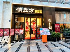 -俏立方·15年新楚菜