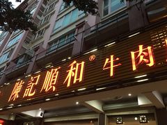 门面-陈记顺和潮汕牛肉火锅(韩江路店)