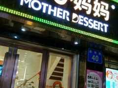 门面-甜心妈妈·榴莲星级糖水(北京路总店)