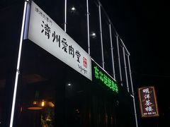 门面-济州爱肉堂(总店)
