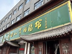 -清真马杰山牛肉汤馆