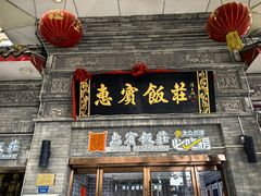 -惠宾饭庄(中山路店)