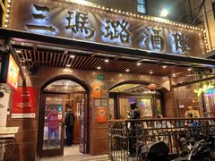 -三玛璐酒楼(汉口路店)