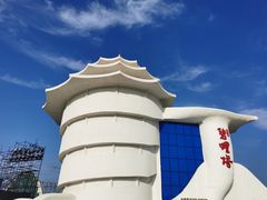 -北戴河碧螺塔海上酒吧公园