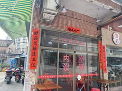 -阿伟牛肉店(东山店)