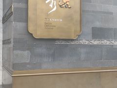 门面-悦秀·高级粤菜