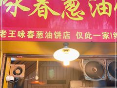 门面-咏春葱油饼(德政中路店)