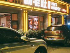 门面-超级鲜•胡毛肚火锅(扬帆店)
