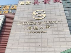 -顺德人家食府(黄金广场店)