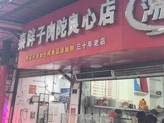 -秦胖子肉陀良心店