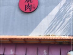 门面-食也烧肉(临平店)