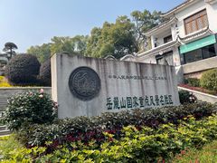 -岳麓山风景名胜区